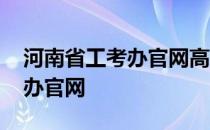 河南省工考办官网高级技师待遇 河南省工考办官网