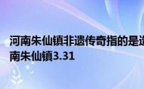 河南朱仙镇非遗传奇指的是造纸术还是木版年画 蚂蚁新村河南朱仙镇3.31