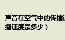 声音在空气中的传播速度（声音在空气中的传播速度是多少）