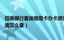 招商银行查询信用卡办卡进度方法（招商银行信用卡办卡进度怎么查）