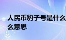 人民币豹子号是什么样的 人民币豹子号是什么意思