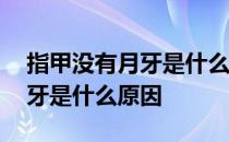 指甲没有月牙是什么原因造成的 指甲没有月牙是什么原因