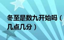 冬至是数九开始吗（2021年冬至是几月几号几点几分）