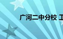 广河二中分校 工行e支付是什么