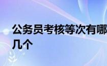 公务员考核等次有哪些 公务员考核等次有哪几个