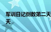 军训日记倒数第二天结尾 军训日记倒数第二天