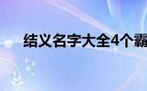 结义名字大全4个霸气的 结义名字大全