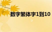 数字繁体字1到10 数字的繁体一到十