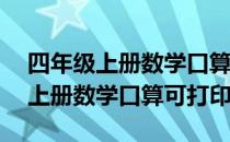 四年级上册数学口算题100道有答案 四年级上册数学口算可打印