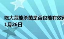 吃大蒜能杀菌是否也能有效预防新冠病毒 蚂蚁庄园今日答案1月26日