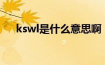 kswl是什么意思啊（kswl是什么意思）