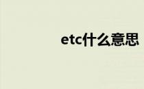 etc什么意思（etc的意思）