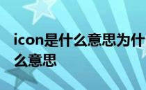 icon是什么意思为什么加一个icon icon是什么意思