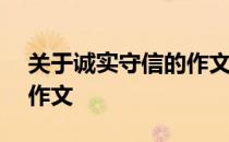 关于诚实守信的作文400字 关于诚实守信的作文