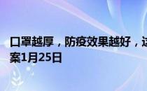 口罩越厚，防疫效果越好，这个说法正确吗 蚂蚁庄园今日答案1月25日