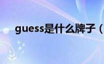 guess是什么牌子（guess是什么品牌）