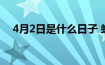 4月2日是什么日子 蚂蚁庄园4月1日答案