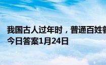 我国古人过年时，普通百姓餐桌上较少出现的肉是 蚂蚁庄园今日答案1月24日