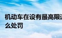 机动车在设有最高限速标志的道路上行驶时怎么处罚