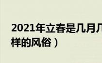 2021年立春是几月几号（立春时民间有着怎样的风俗）