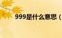 999是什么意思（999是什么含义）