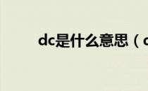 dc是什么意思（dc的意思是什么）