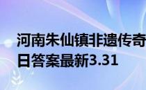 河南朱仙镇非遗传奇指的是什么 蚂蚁新村今日答案最新3.31