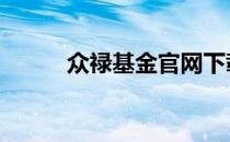 众禄基金官网下载 众禄基金官网