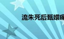 流朱死后甄嬛痛哭原视频 流朱