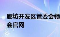 廊坊开发区管委会领导成员 廊坊开发区管委会官网