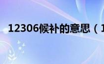 12306候补的意思（12306候补什么意思）