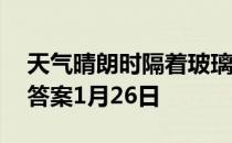 天气晴朗时隔着玻璃窗晒被子 蚂蚁庄园今日答案1月26日