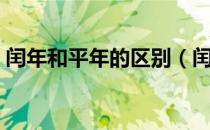 闰年和平年的区别（闰年和平年有什么不同）