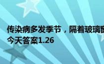 传染病多发季节，隔着玻璃窗晒被子，效果会怎样 小鸡庄园今天答案1.26