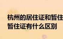 杭州的居住证和暂住证一样吗 杭州居住证和暂住证有什么区别