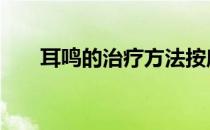 耳鸣的治疗方法按摩 耳鸣的治疗方法