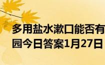 多用盐水漱口能否有效抵御新冠病毒 蚂蚁庄园今日答案1月27日