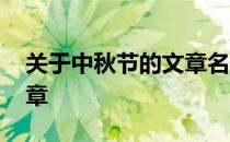 关于中秋节的文章名人写的 关于中秋节的文章