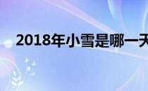 2018年小雪是哪一天（小雪的天气特点）