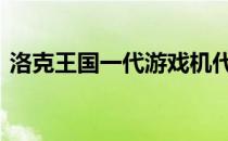 洛克王国一代游戏机代码 洛克王国代码大全