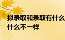 拟录取和录取有什么不一样 拟录取和录取有什么不一样