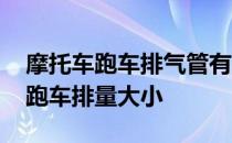 摩托车跑车排气管有尾气净化装置吗 摩托车跑车排量大小