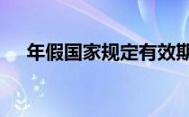 年假国家规定有效期 年假国家规定几天