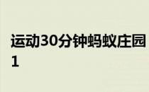 运动30分钟蚂蚁庄园 才会开始消耗脂肪吗5.11