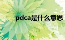 pdca是什么意思（pdca是指什么）