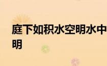 庭下如积水空明水中藻荇交横 庭下如积水空明