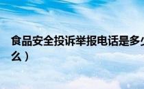 食品安全投诉举报电话是多少（食品安全投诉举报电话是什么）