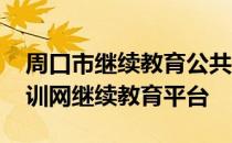 周口市继续教育公共服务平台 周口市人事培训网继续教育平台