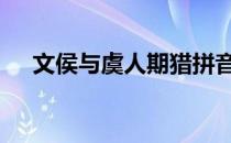 文侯与虞人期猎拼音版 文侯与虞人期猎