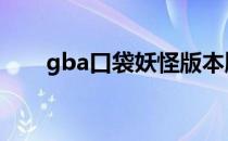 gba口袋妖怪版本顺序 gba口袋妖怪